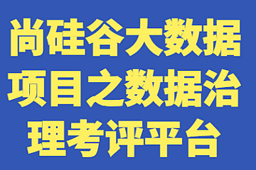 尚硅谷大数据项目之数据治理考评平台