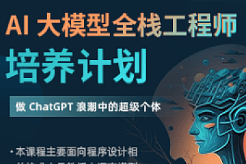 知乎AI大模型全栈工程师|视频+资料