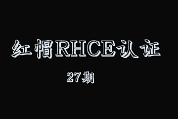 红帽RHCE认证精品班27期