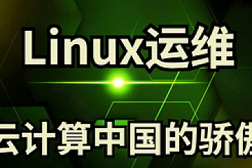 【学神】Linux运维云计算_0基础入门必学