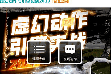 UE4动画教程:郑佳老师虚幻动作与引擎实战2023 ,价值3889元