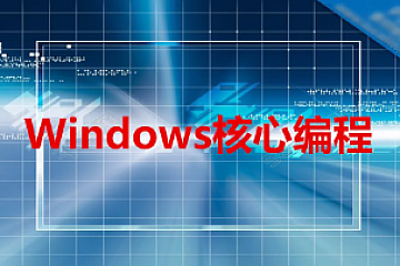 Windows核心编程系列视频教程（NT+SDK+MFC+API）