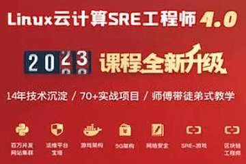 老男孩Linux云计算SRE工程师85期|2023