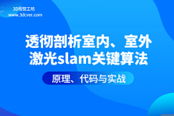 透彻剖析室内、室外激光slam关键算法原理、代码与实战