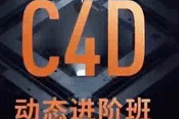 <strong> C4D+AE动态设计第8期</strong>