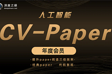 深度之眼-人工智能Paper年度会员(CV方向)