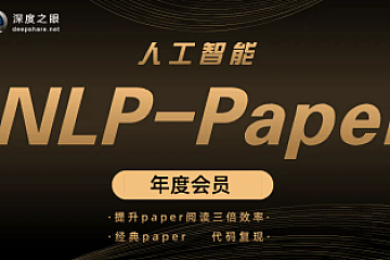 深度之眼-人工智能Paper年度会员(NLP方向)