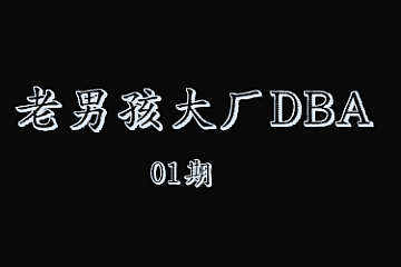 老男孩大厂DBA直通车01期