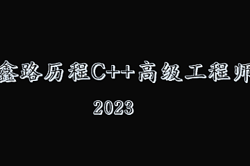 鑫路历程C++高级工程师|2023年|价值30000