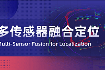 深蓝学院-多传感器融合定位2023