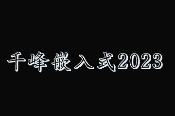 千峰嵌入式2023
