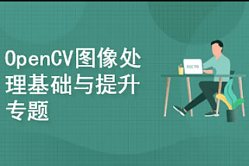 OpenCV图像处理基础与提升系列专题|口碑好课