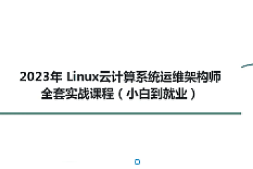 2023Linux云计算系统运维架构师全套实战课程(小白到就业)