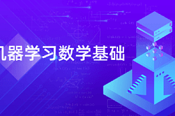 深蓝学院-机器学习数学基础