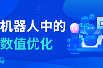 深蓝学院-机器人中的数值优化