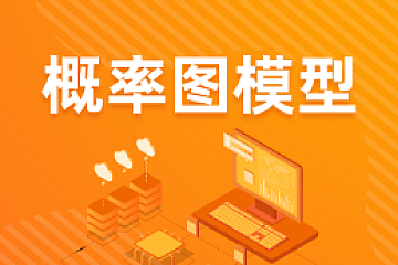 深蓝学院-概率图模型