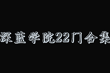 深蓝学院-22门课程集合