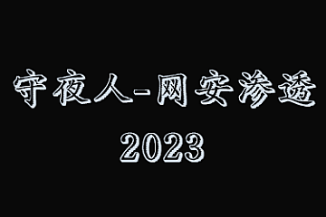 守夜人-网络安全攻防渗透大师课