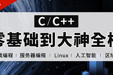<strong>易道云C++正逆向全栈课程(零基础到项目实战) </strong>