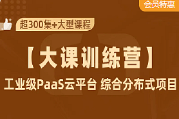 小滴课堂-2021年工业级PaaS云平台+SpringCloudAlibaba+JDK11综合项目实战|价值1399