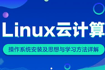 老男孩Linux云计算+运维【年度钻石会员】|完整资料