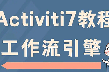 黑马项目-工作流组件