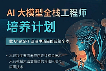 知乎AI大模型全栈工程师培养计划第四期