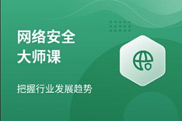 马士兵-网络安全大师课2023