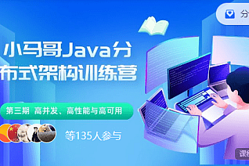 小马哥Java分布式架构训练营2023