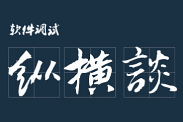 博览软件调试纵横谈