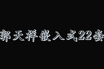 郭天祥嵌入式22套合集