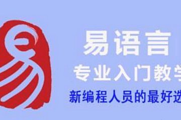 天野学院-易语言1-7期