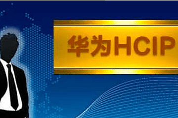 韩立刚 – 华为数通认证HCIP
