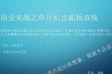 嵌入式商业实战:单片机也能玩双核之你想不到c技巧系列