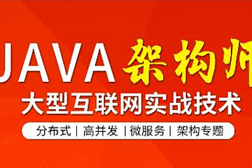 图灵Java互联网架构师六期|价值万元|2023完结