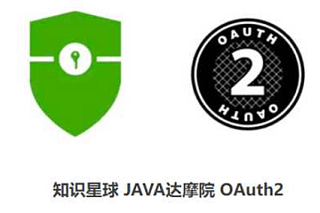 知识星球 JAVA达摩院-OAuth2