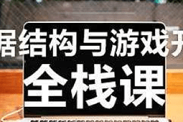 网易云-AI前奏必备-数据结构【C语言版】完结