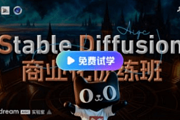 BIGD Stable Diffusion商业化训练班,AI绘画商业应用课程 价值1299