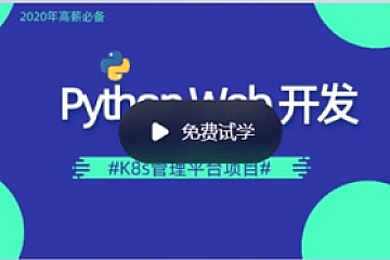 李振良 Python DevOps运维开发实战集训营【中级班】|价值2000