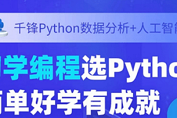 2023千峰商业数据分析BI+人工智能AI|完结高清