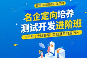 霍格沃兹测试学院】软件测试Python测试开发实战进阶班