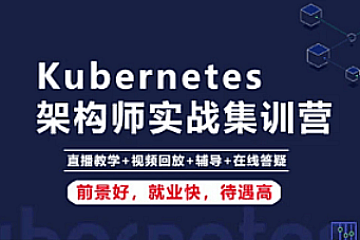 阿良KubernetesK8s运维架构师实战集训营【中高级】第5期