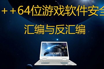 C++64位游戏软件安全/汇编与反汇编/反调试,游戏外挂原理视频课程(82G) 价值1868
