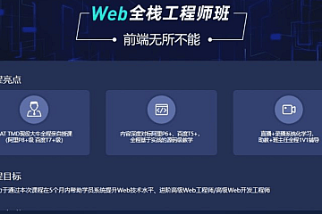爪哇教育:2023Web前端全栈工程师,前端进阶视频课程 价值10980