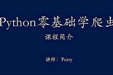 夜猫编程Python爬虫JS逆向进阶课(录播课+答疑)从零基础到高薪就业编程课
