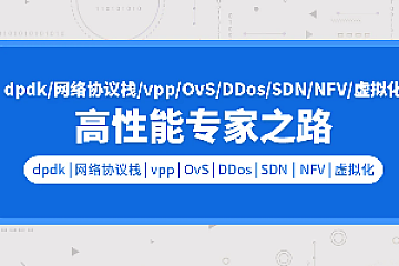 零声dpdk/网络协议栈/vpp/OvS/DDos/SDN/NFV/虚拟化/高性能专家之路