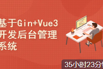 <strong>基于Gin+Vue3一步一步实战开发后台管理系统 Go Web实战开发</strong>