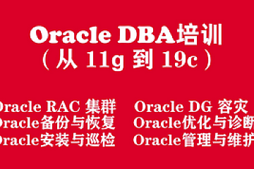 <strong>Oracle数据库工程师入门培训实战教程(从Oracle11g 到 Oracle19c)</strong>