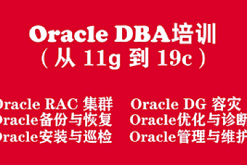 <strong>Oracle数据库工程师入门培训实战教程（从Oracle11g 到 Oracle19c）</strong>