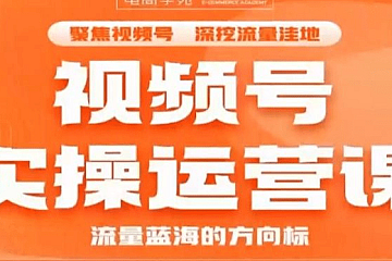 交个朋友:视频号实操运营课2.0,选品/内容/流量/盈利等 价值1680